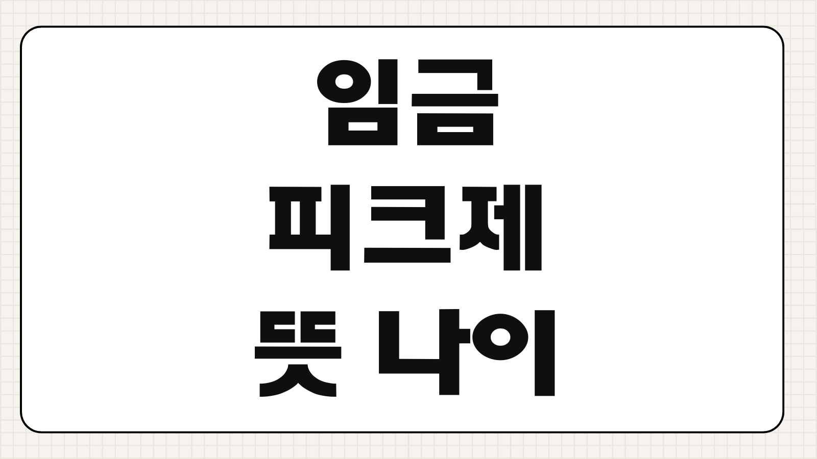 임금피크제 뜻 나이 적용 시기 퇴직금 계산 영향 핵심 정리
