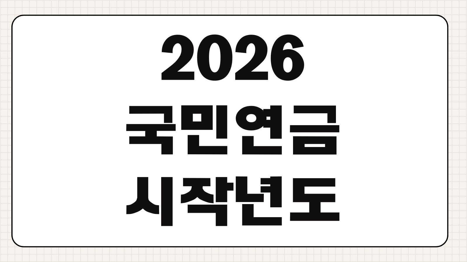 2026 국민연금 시작년도부터 보는 제도 변화와 노후 준비 포인트