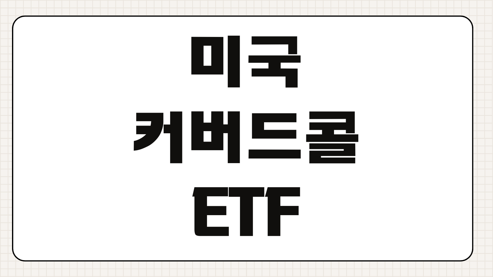 미국 커버드콜 ETF 추천 TOP4 월배당 수익률 전략 비교 정리