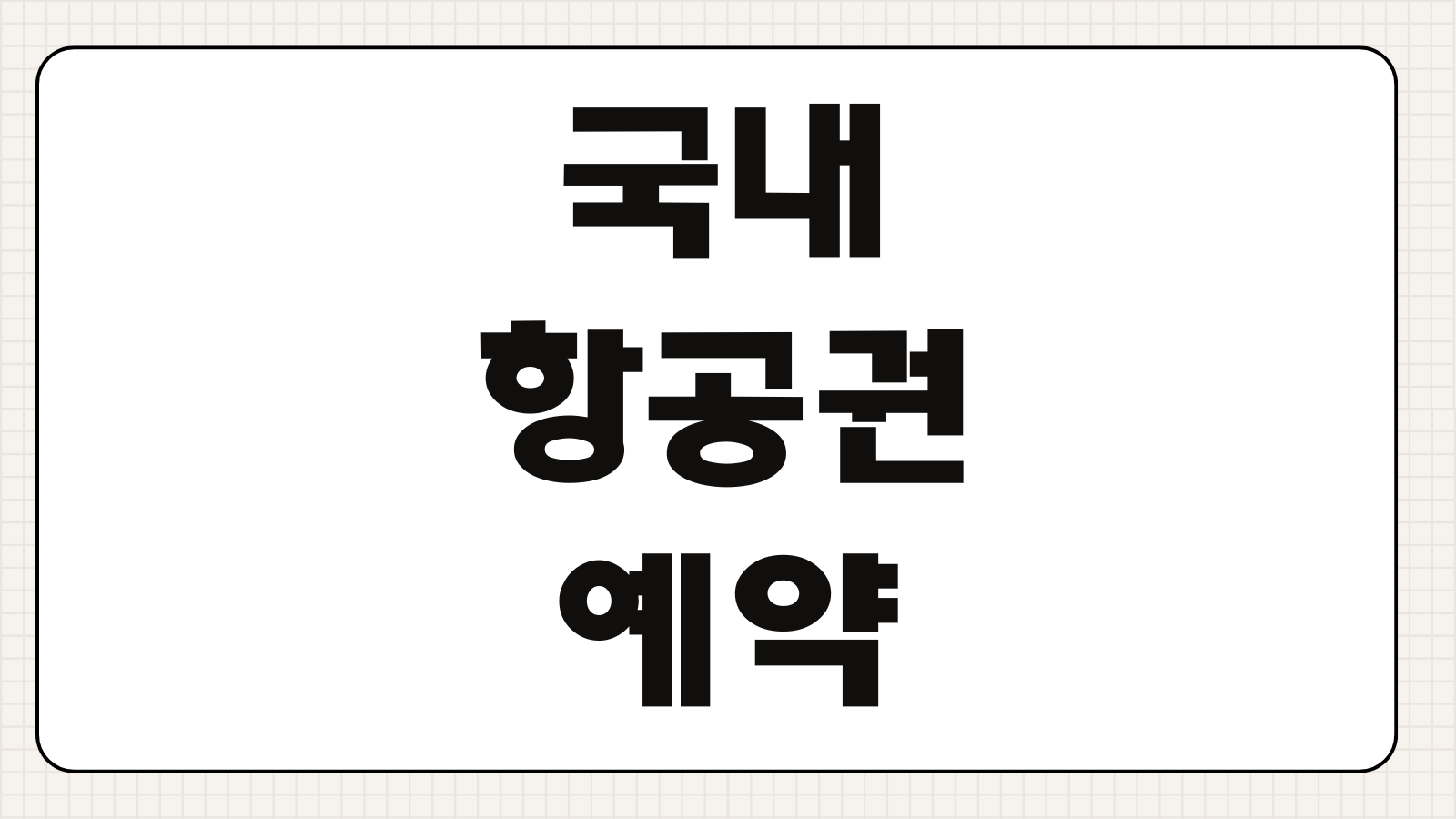 국내 항공권 예약 사이트 비교 최저가 찾는 법과 수수료 체크 포인트