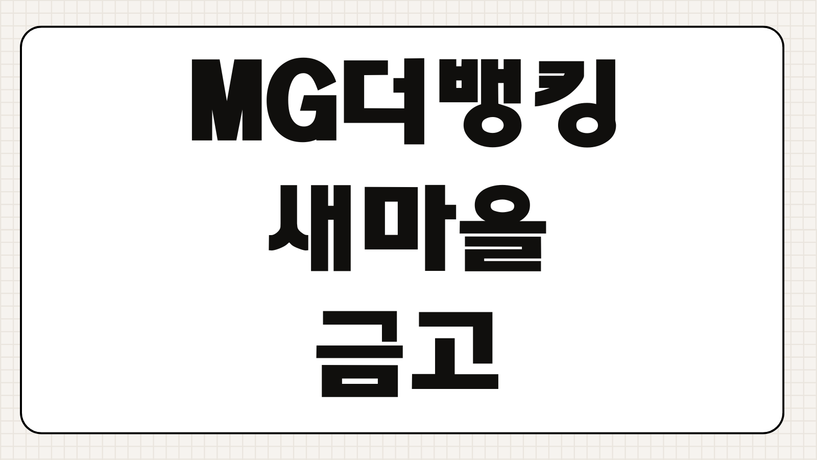 MG더뱅킹 새마을금고 앱으로 이체 조회 공과금 처리하는 방법