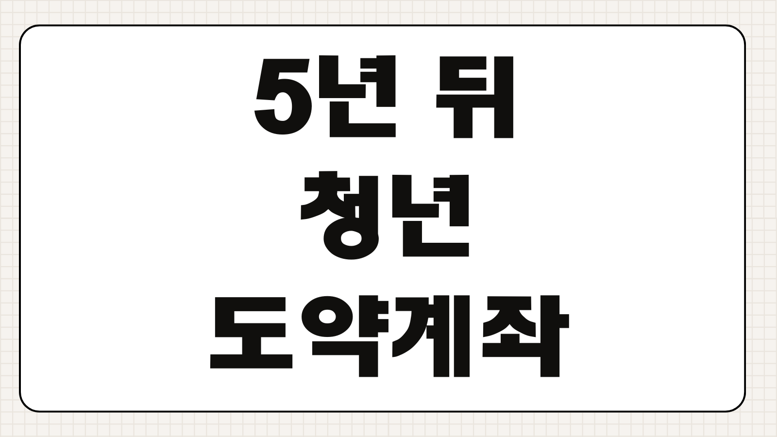 5년 뒤 청년도약계좌 만기수령액 계산기 활용과 만기해지 정리