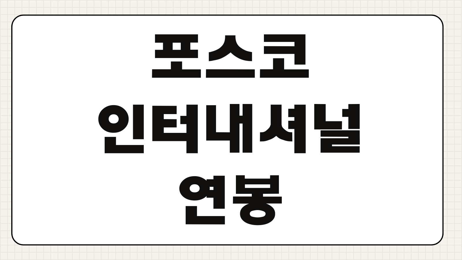 포스코인터내셔널 연봉 복지 성과급 분위기 현직자 기준 취업 포인트