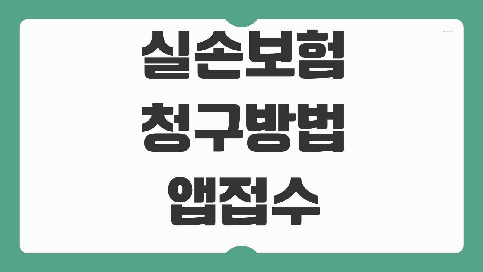 실손보험 청구방법 앱접수 병원서류 자기부담금 계산 입금기간 놓치기쉬운항목