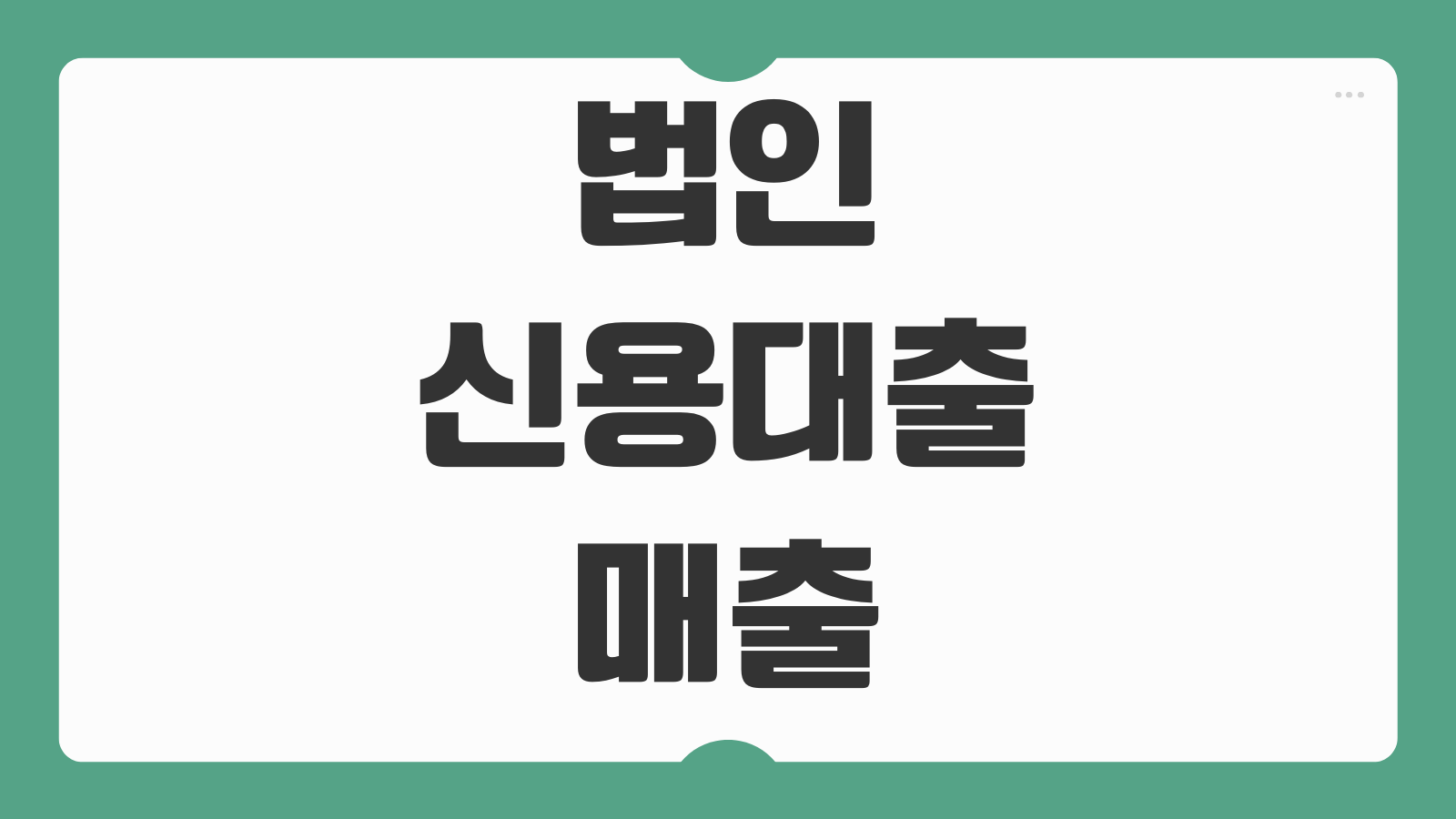 법인신용대출 매출 재무제표 금리 한도 보증서 필요여부 상환기간