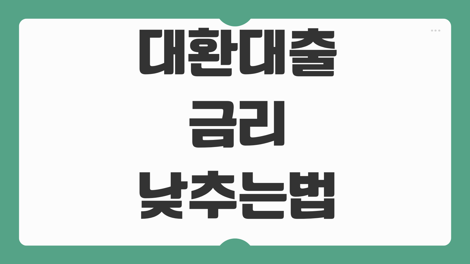 대환대출 금리 낮추는 방법 갈아타기 조건 중도상환수수료 절감효과 비교포인트
