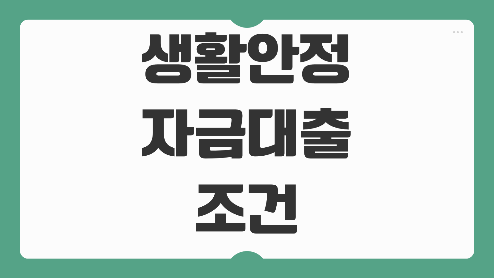 생활안정자금대출 조건 한도 금리 주택보유자 규제지역 가능여부 상환방식