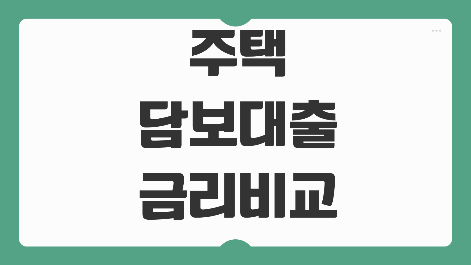 주택담보대출 금리비교 고정변동 선택법 한도 계산 중도상환수수료 절약포인트
