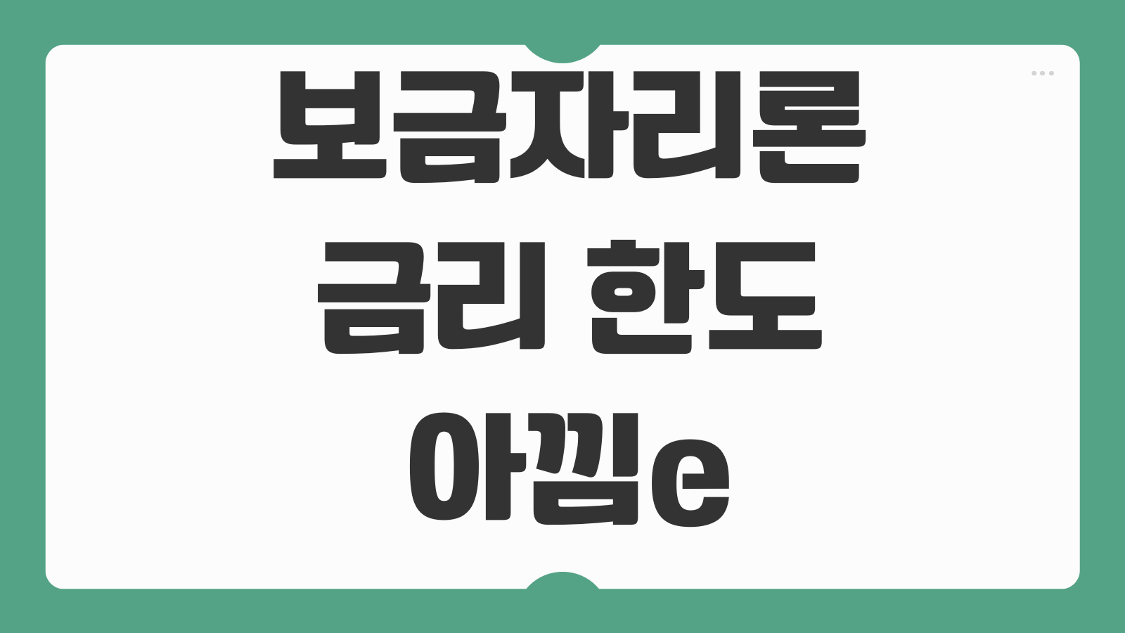 보금자리론 금리 한도 아낌e 우대조건 고정금리 상환방식 대환가능성 비교