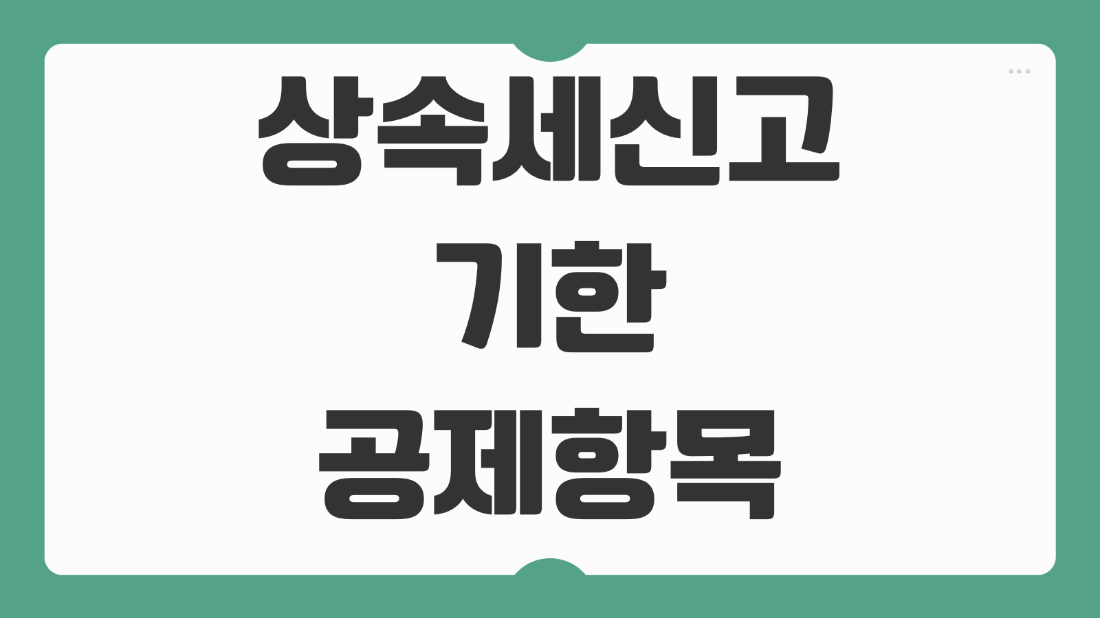상속세신고 기한 공제항목 배우자공제 일괄공제 세액계산 필요서류