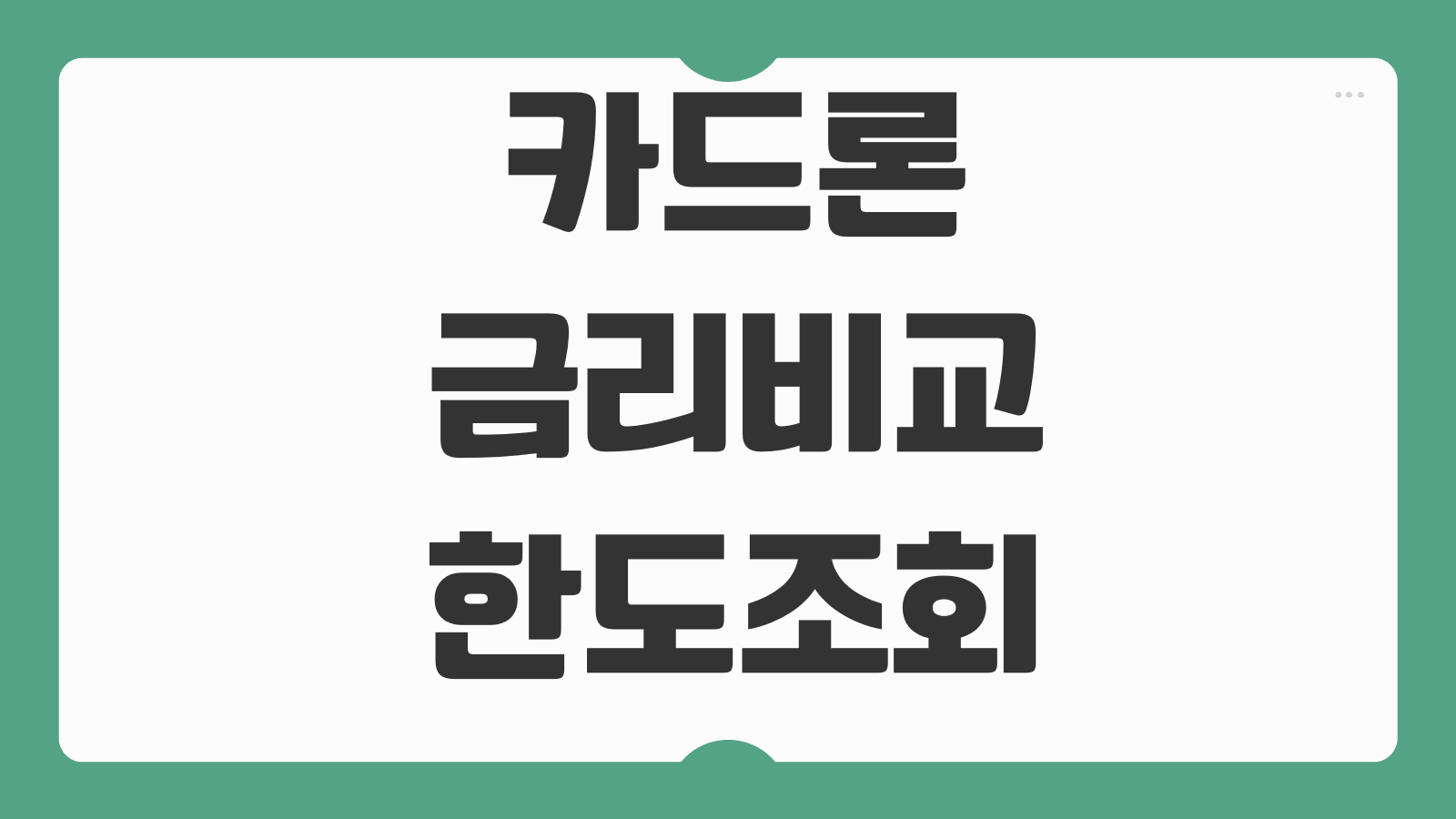 카드론 금리비교 한도조회 상환기간 중도상환 수수료 신용점수 영향 살펴볼항목