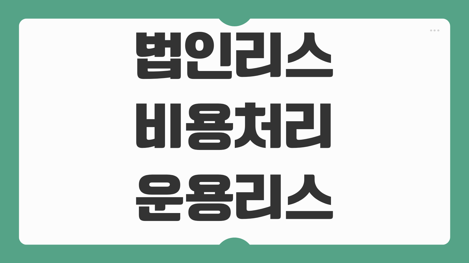 법인리스 비용처리 운용리스 금융리스 차이 부가세 회계처리 월납입금
