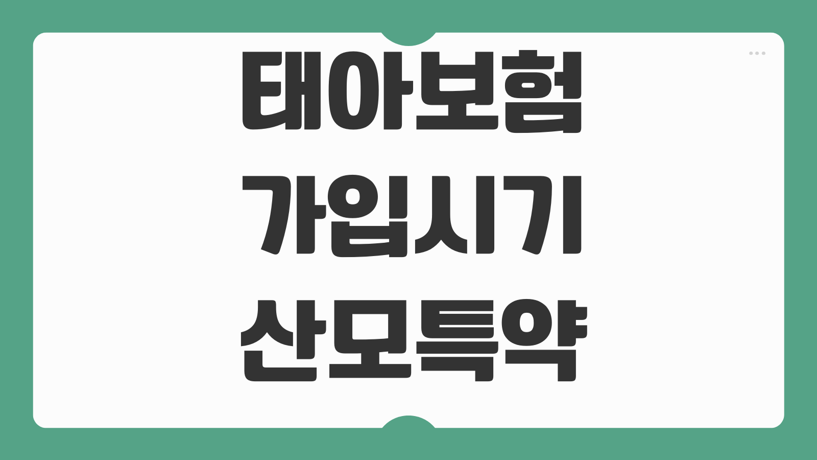 태아보험 가입시기 산모특약 실손전환 출산전후 보장차이 보험료 비교포인트