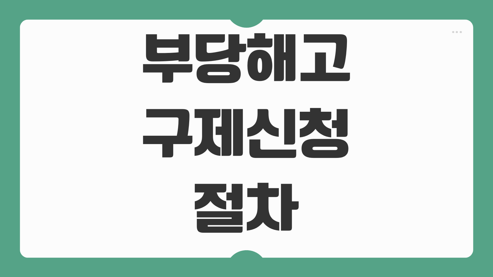 부당해고구제신청 절차 구제이익 인정기준 이유서 작성 심문회의 준비자료
