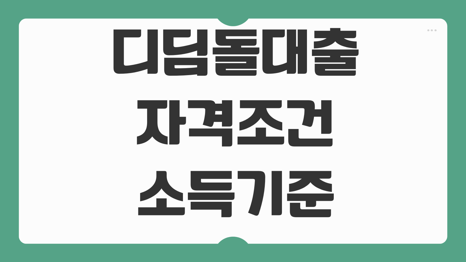 디딤돌대출 자격조건 소득기준 생애최초 우대금리 한도 계산 준비서류 체크