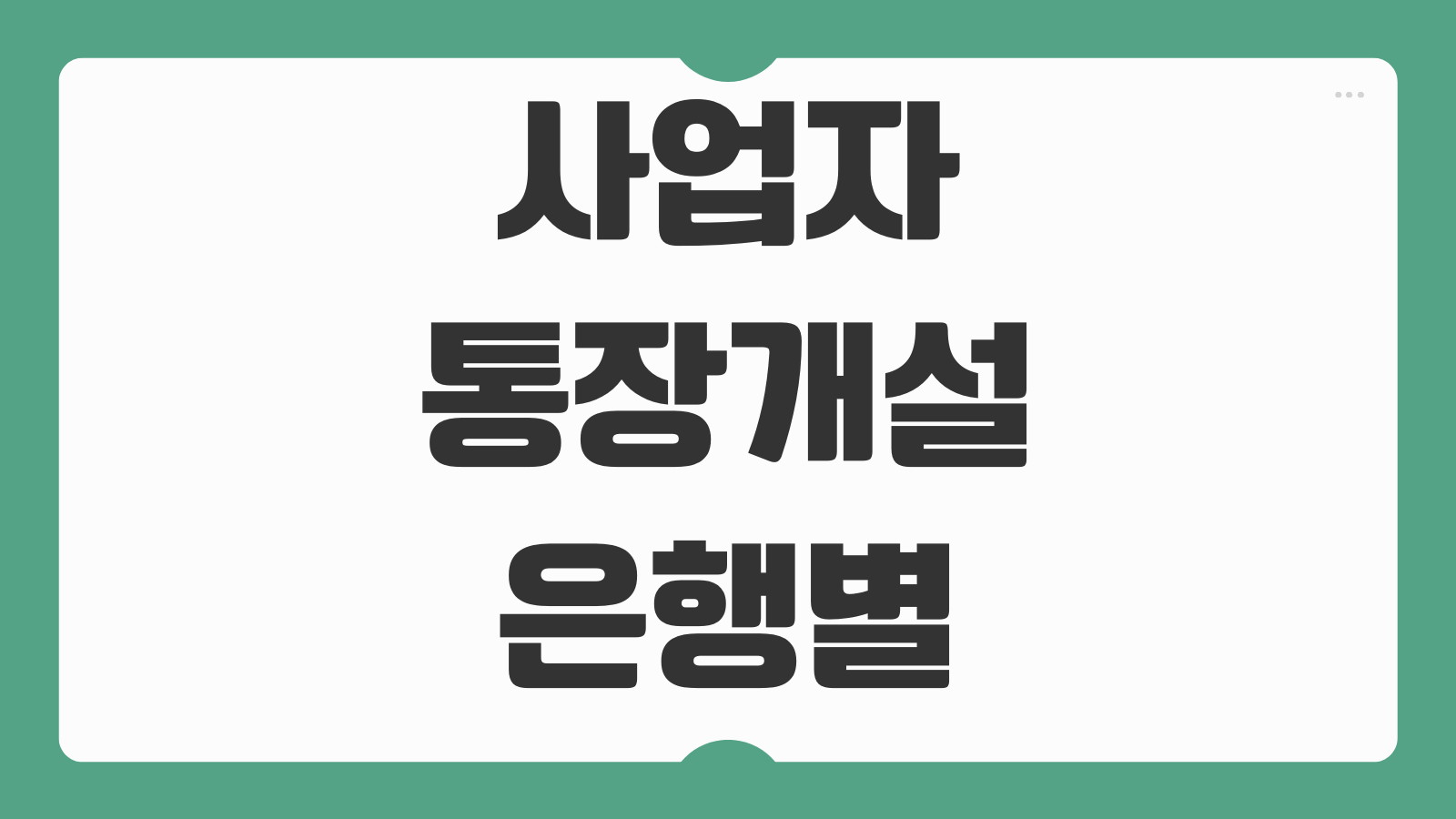 사업자통장개설 은행별 준비서류 업종증빙 한도계좌 해제방법 매출증빙