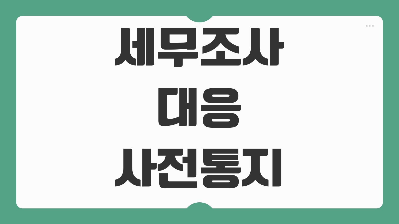 세무조사대응 사전통지 자료제출 해명요구 세무대리 선임비용 소명전략