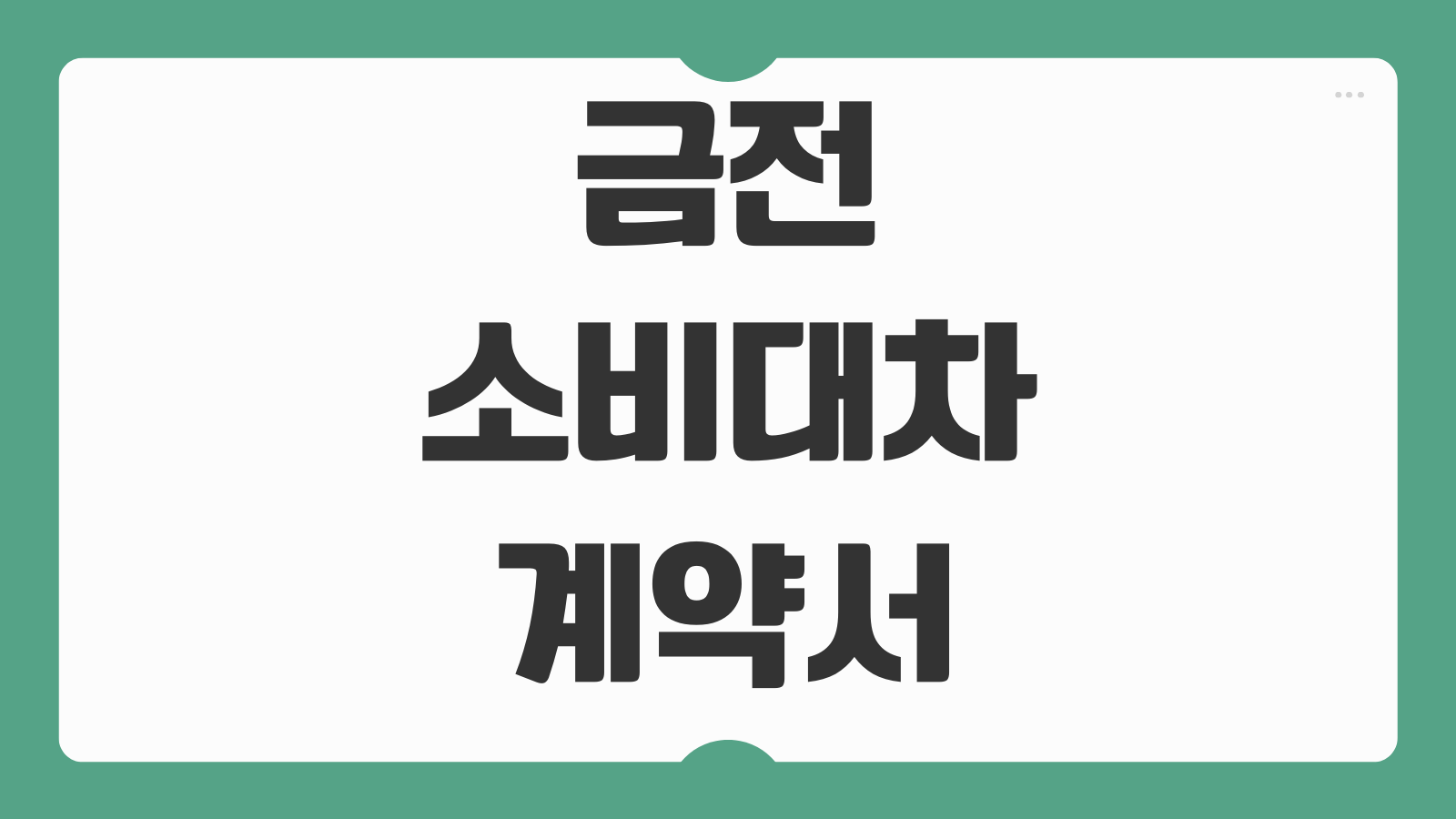 금전소비대차계약서 작성법 이자 지연손해금 담보조항 특약문구 공증여부