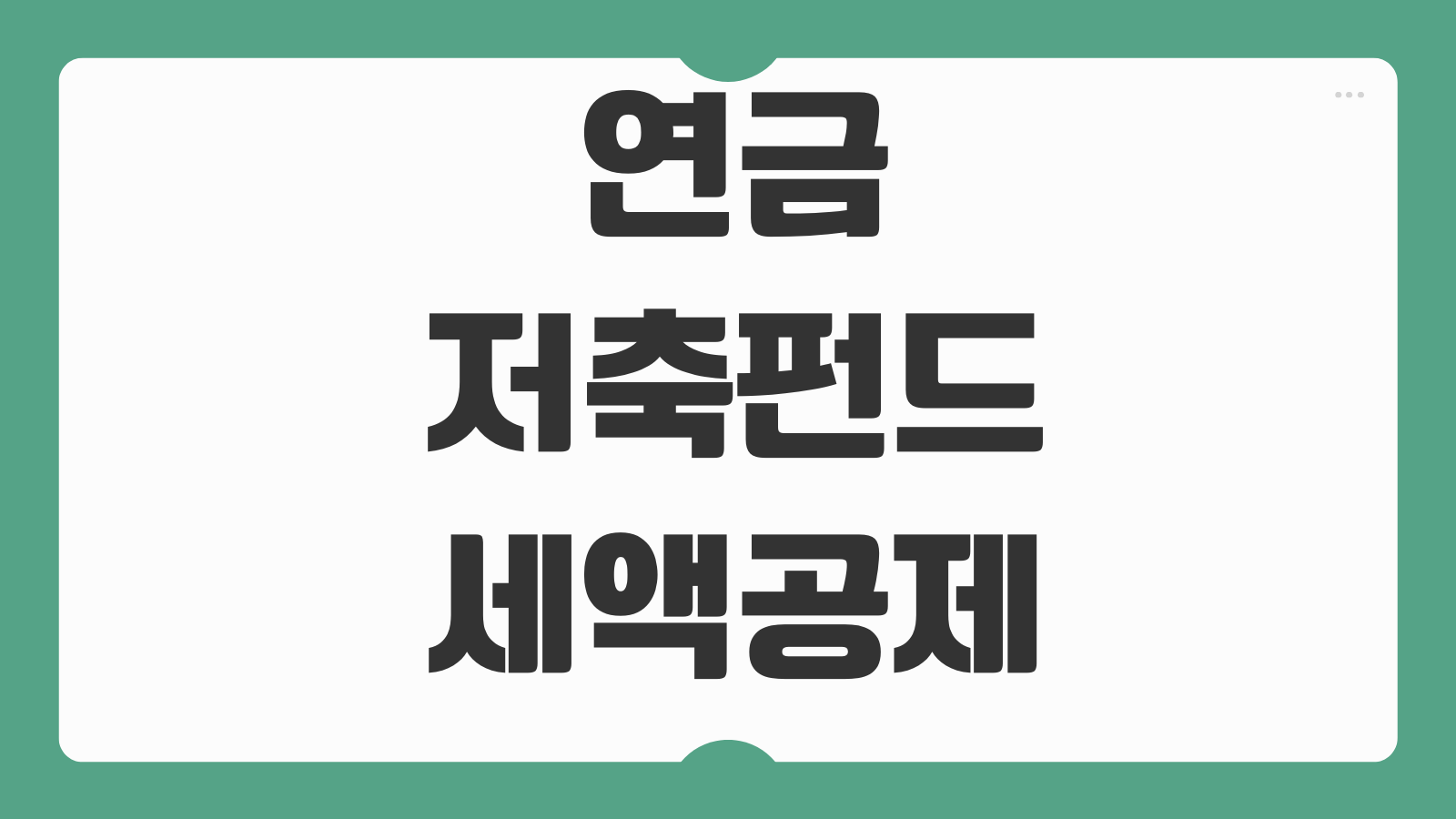 연금저축펀드 세액공제 한도 납입전략 수익률 비교 연말정산 절세포인트