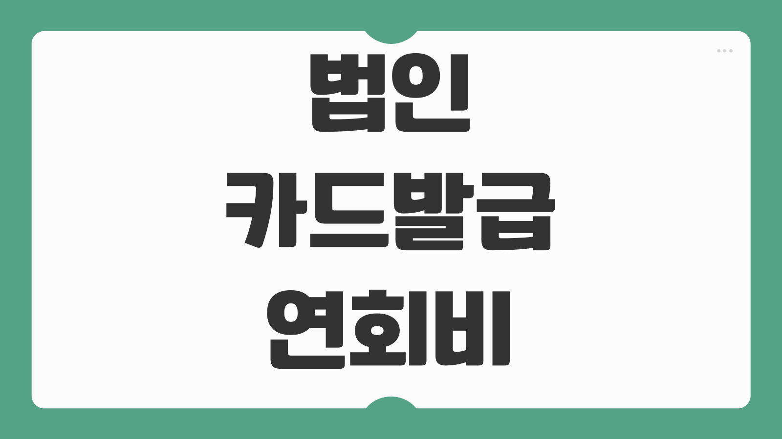법인카드발급 조건 연회비 한도 재무제표 심사 사용관리 내부통제 설정