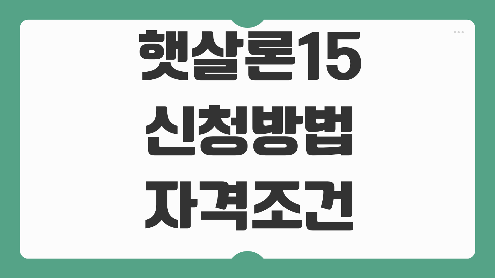 햇살론15 신청방법 자격조건 특례보증 한도 금리 부결사유 서류준비 순서