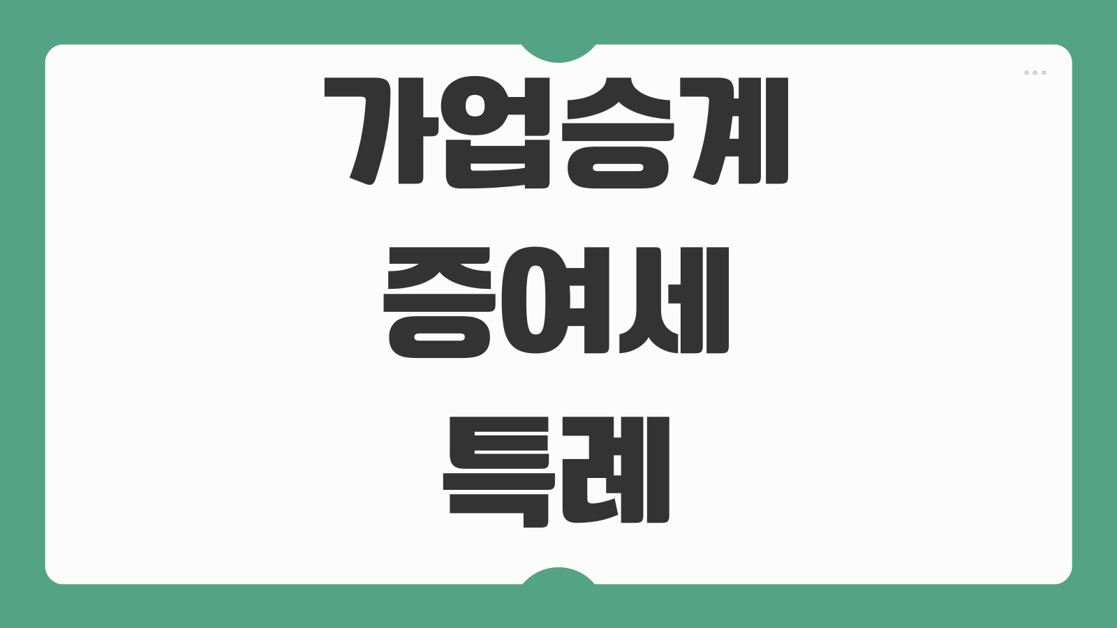 가업승계증여세특례 적용요건 지분요건 업종유지 사후관리 세액감면