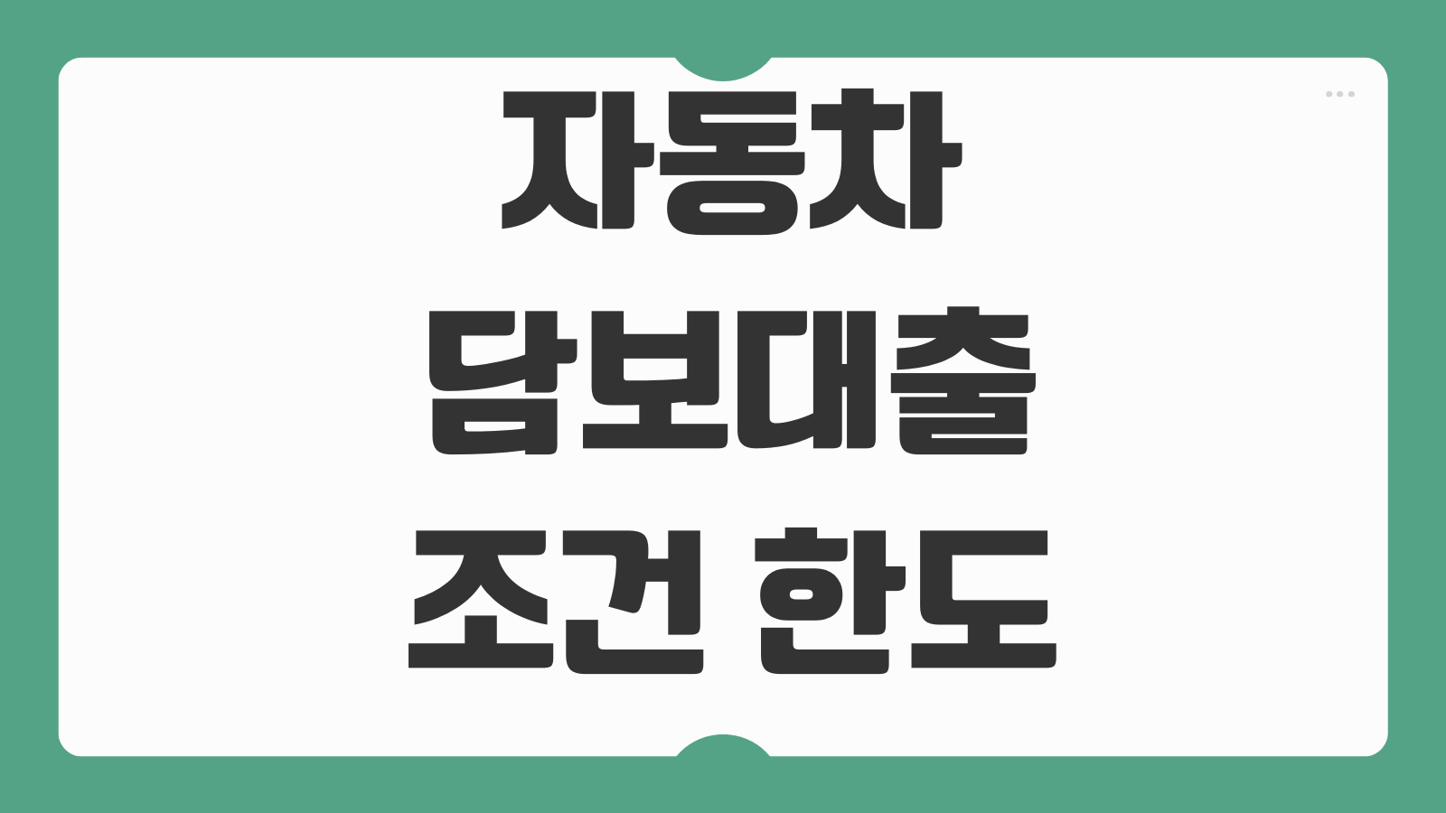 자동차담보대출 조건 한도 금리 차량연식 저당설정 무입고 가능여부 비교항목
