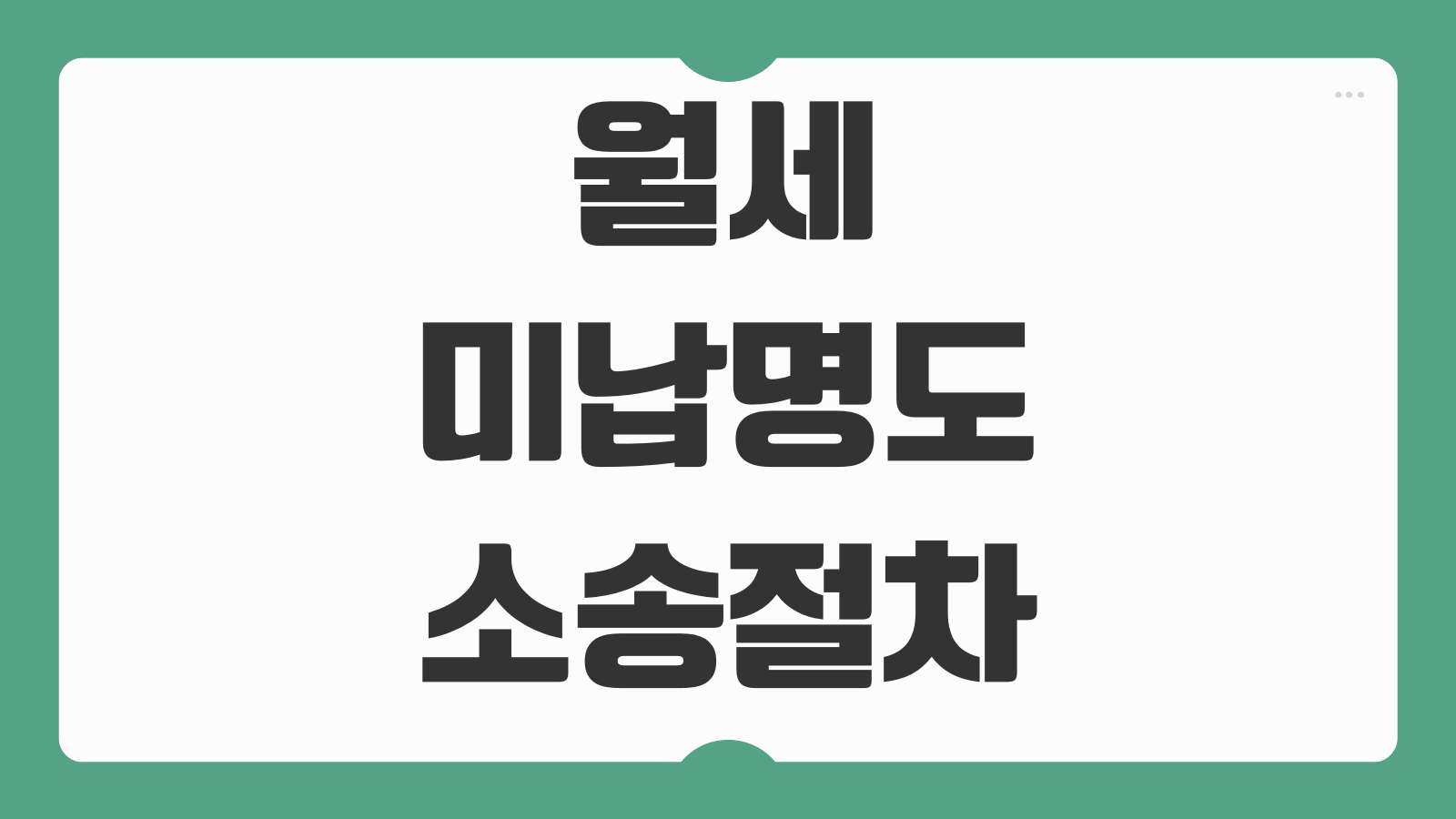 월세미납명도 소송절차 차임연체 해지통보 점유이전금지 가처분 강제집행