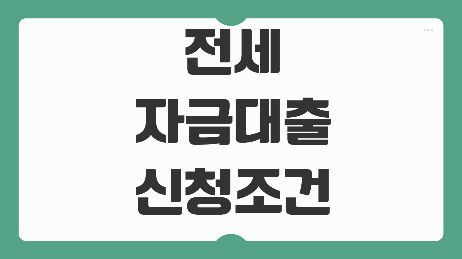전세자금대출 신청조건 금리 한도 보증기관 차이 사전심사 승인서류 준비순서