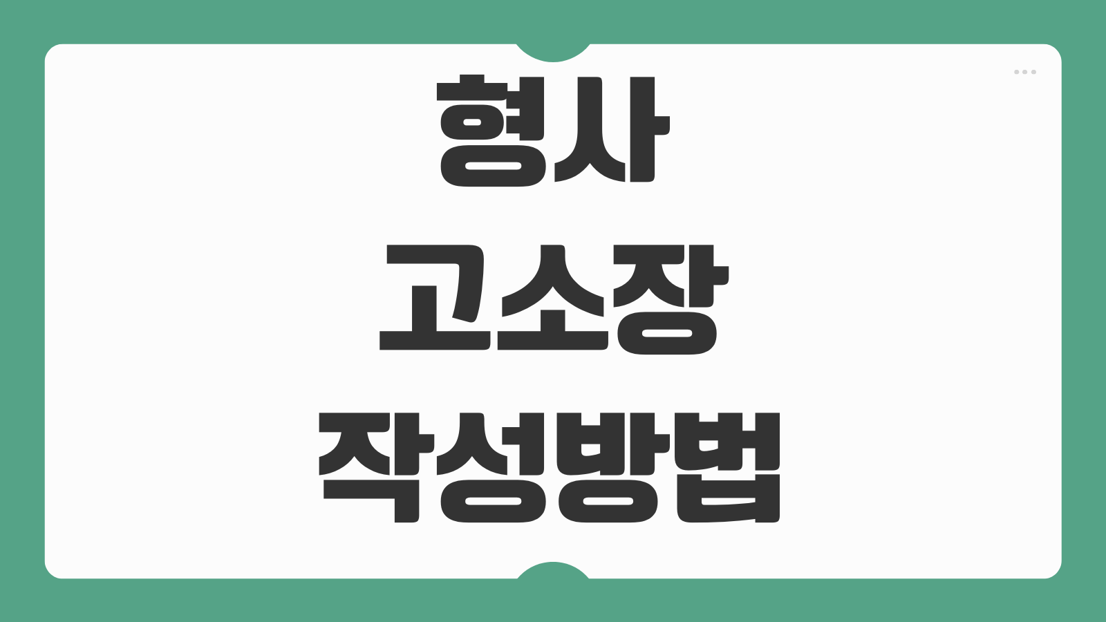 형사고소장 작성방법 사기 고소 증거자료 접수절차 경찰서 제출서류