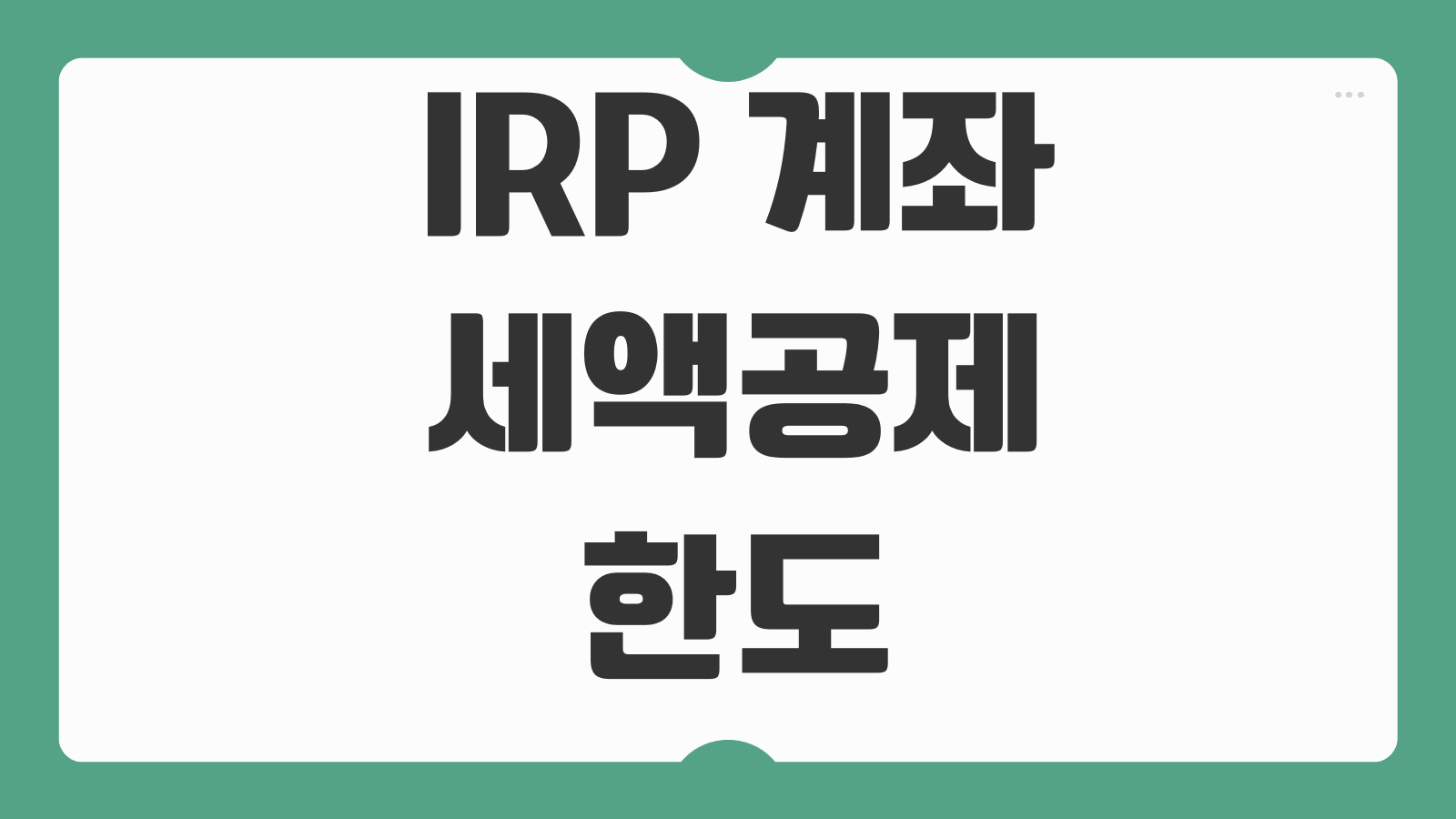 IRP 계좌 세액공제 한도 퇴직금 이전 수수료 투자상품 선택 운용전략