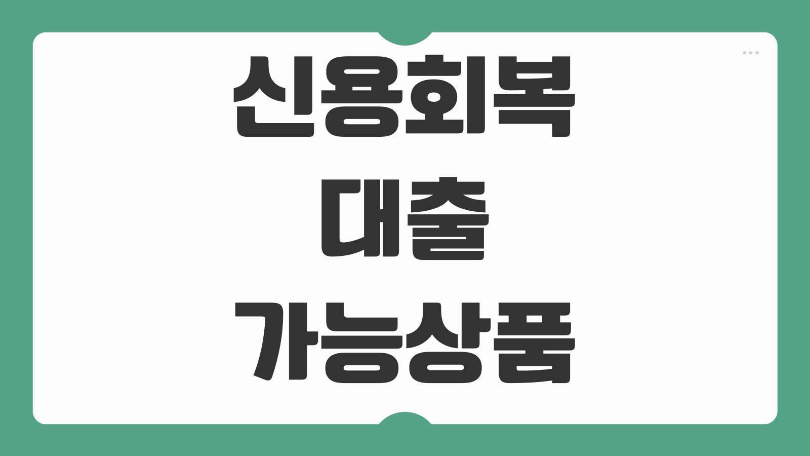신용회복중대출 가능상품 소액대출 정부지원 한도 금리 부결원인 재신청