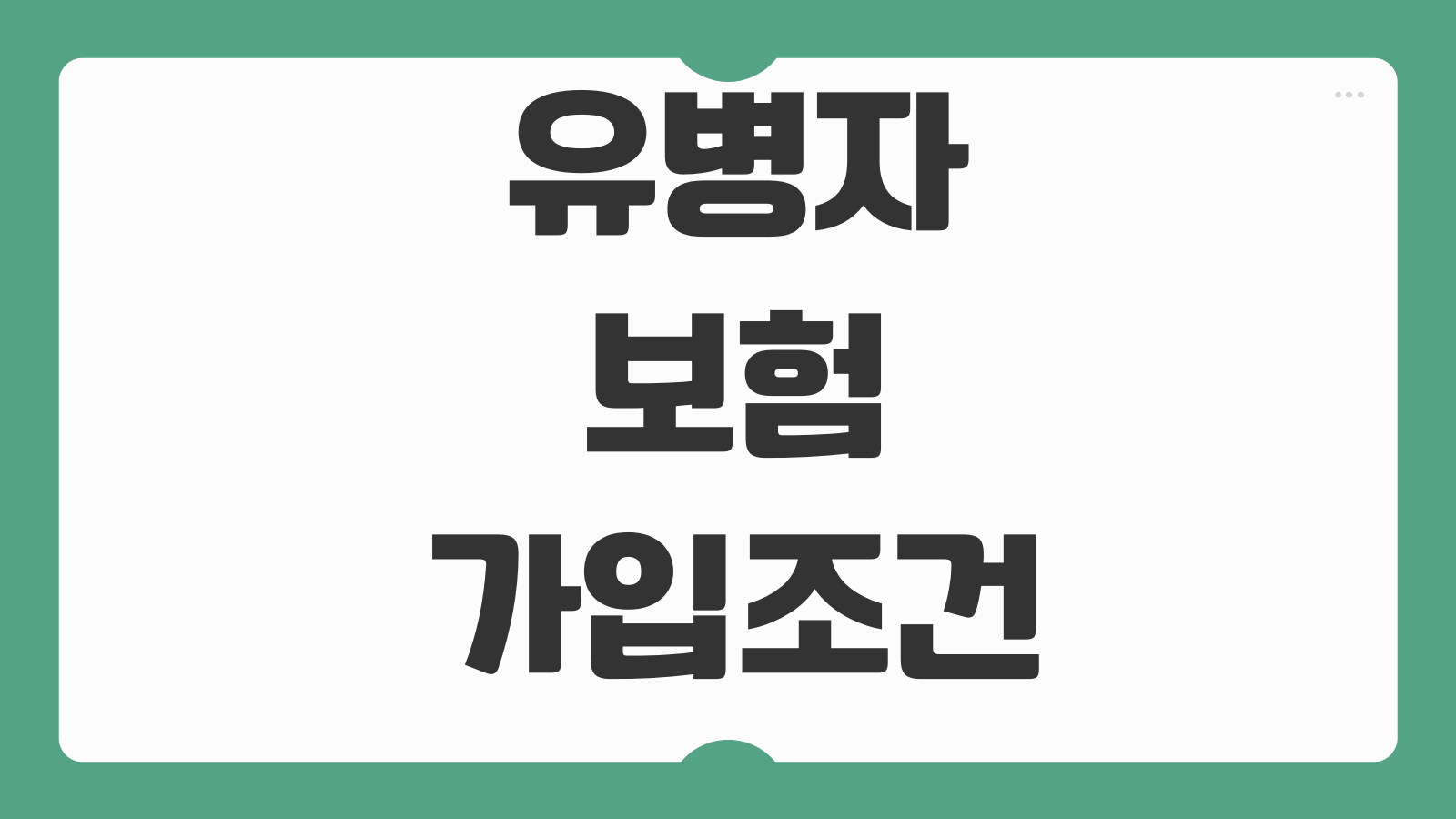 유병자보험 가입조건 고혈압 당뇨 간편심사 고지의무 보장범위 비교기준