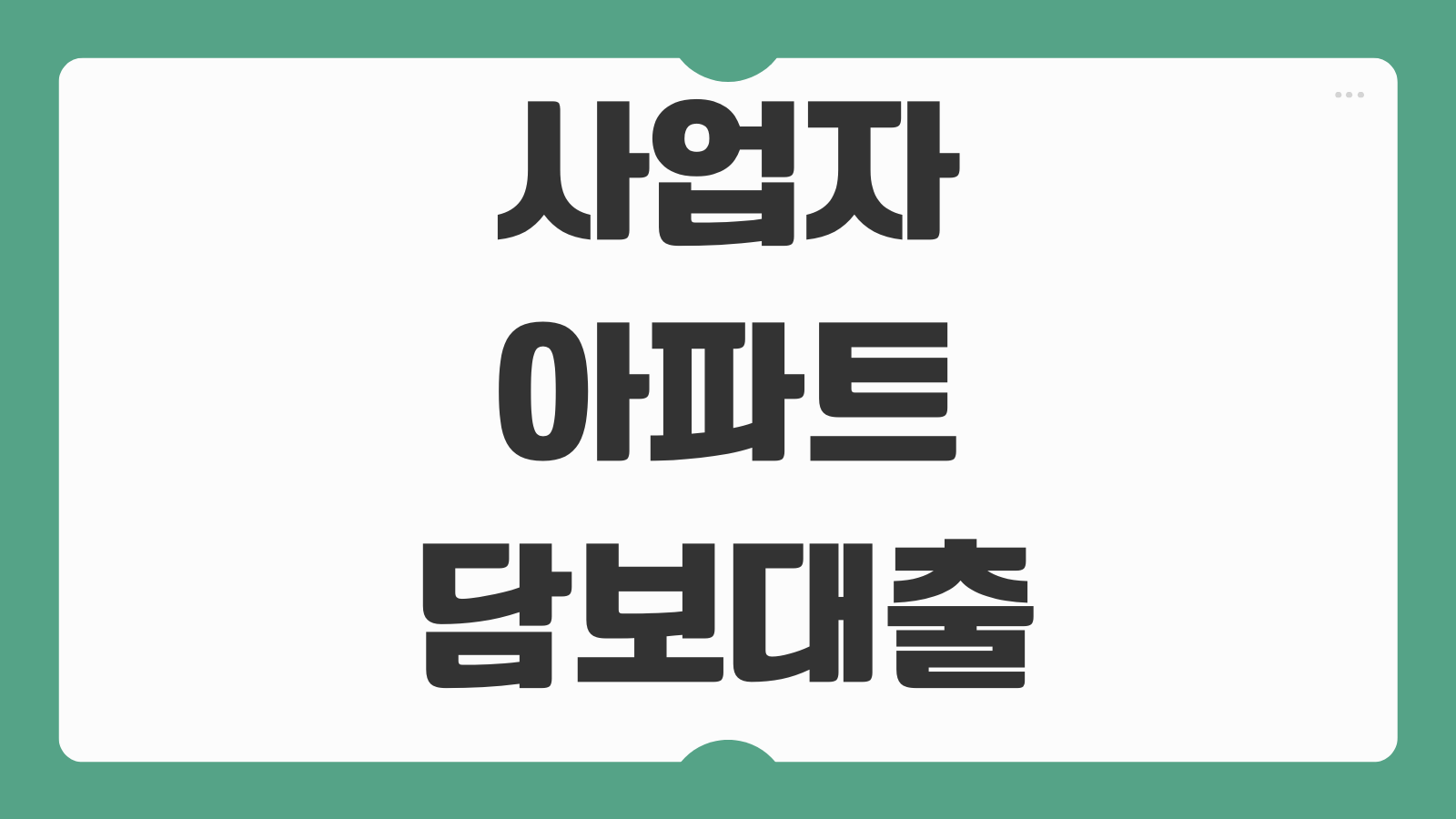 사업자아파트담보대출 한도 금리 DSR 임대사업자 개인사업자 차이 심사
