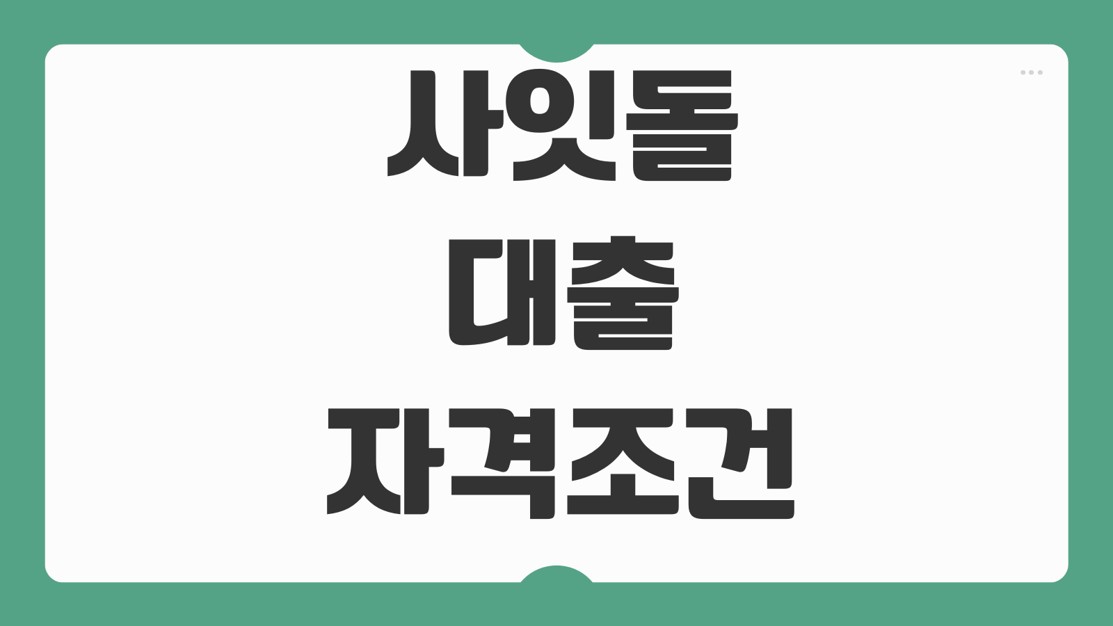 사잇돌대출 자격조건 금리 한도 재직요건 신용점수 부결사유 체크포인트