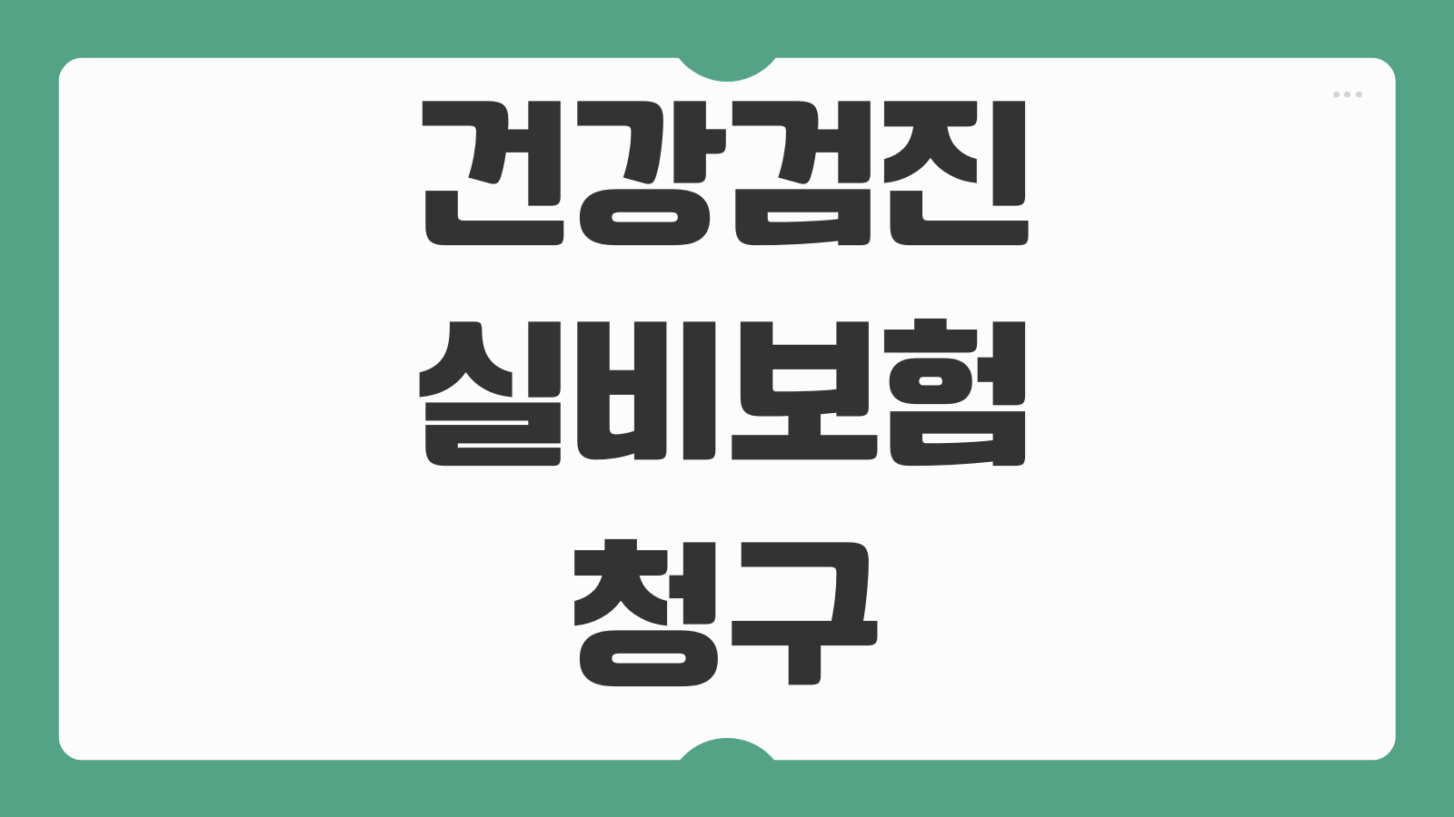 건강검진 실비보험 청구 가능항목 내시경 용종제거 비용 처리기준 서류
