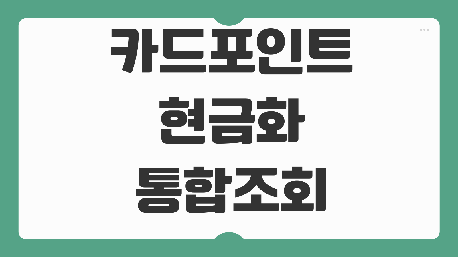 카드포인트 현금화 통합조회 계좌입금 신청시간 전환한도 입금지연 대응방법