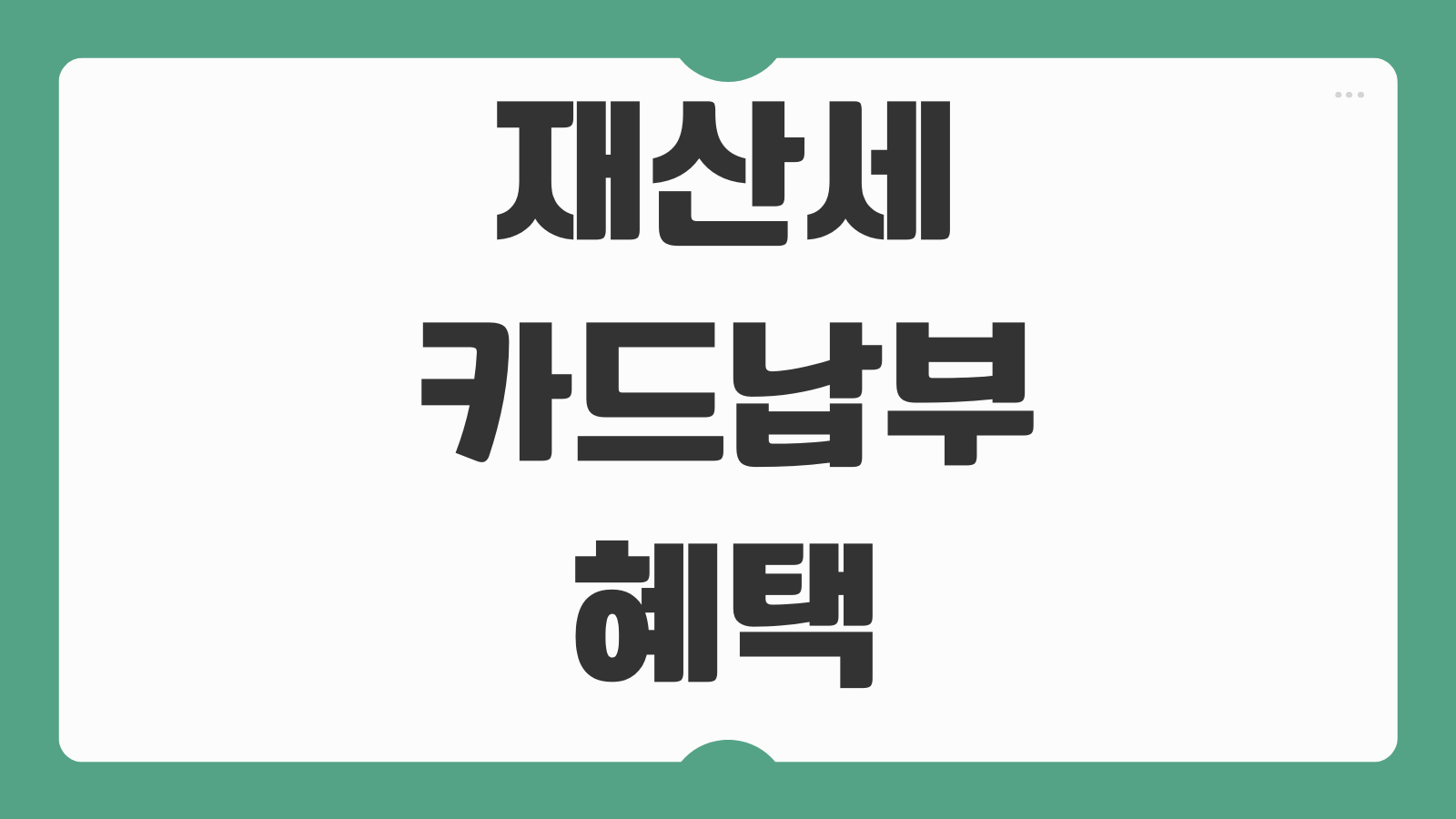 재산세카드납부 혜택 무이자할부 포인트적립 납부기한 지방세앱 카드사별