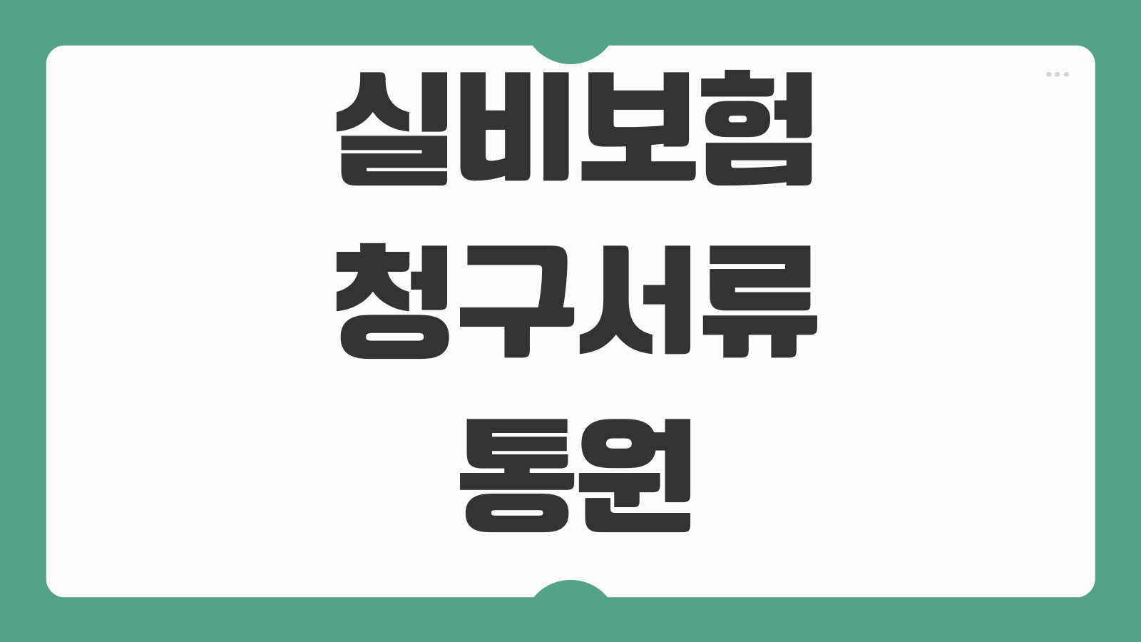 실비보험 청구서류 통원 입원 약제비 비급여 보장범위 모바일접수 순서