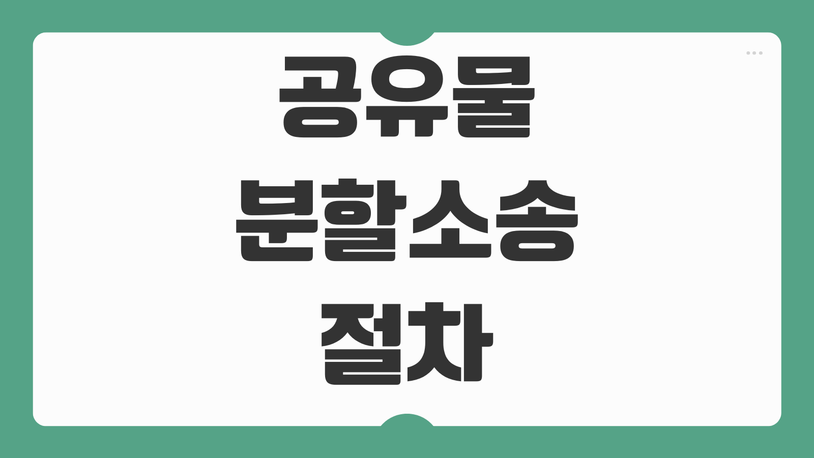 공유물분할소송 절차 현물분할 경매분할 지분갈등 감정평가 비용 기간