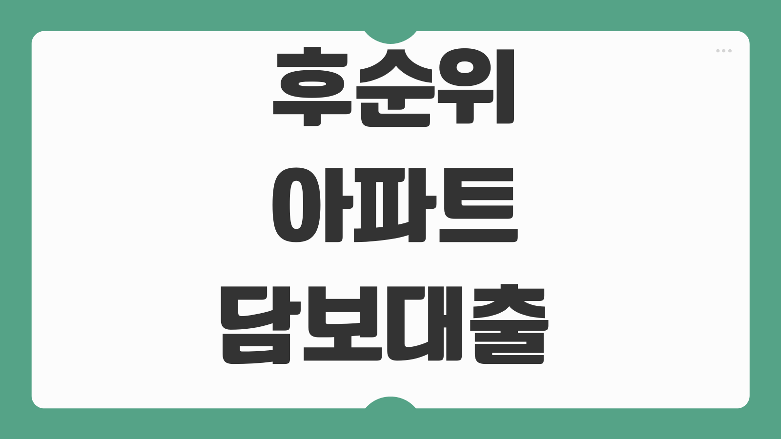 후순위아파트담보대출 한도 추가대출 금리 LTV DSR 심사기준 준비서류