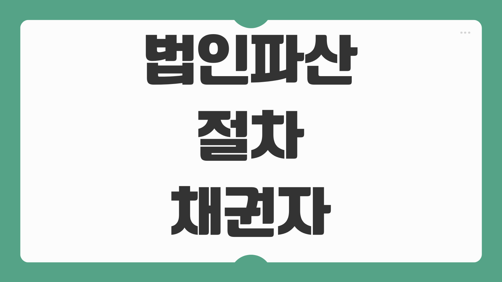 법인파산 절차 채권자집회 파산관재인 배당순서 대표자 책임범위 청산