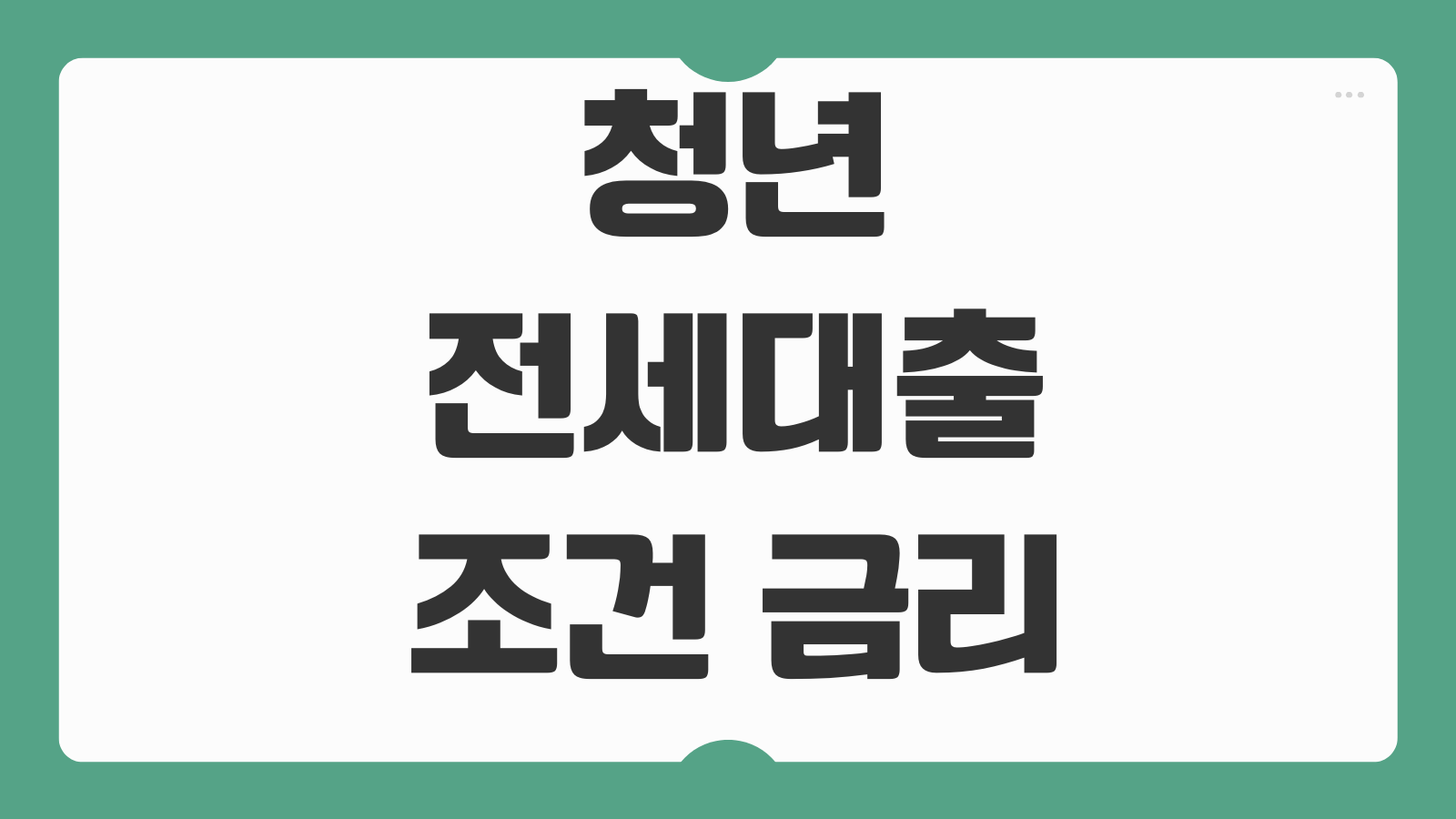 청년전세대출 조건 금리 한도 소득기준 보증기관 차이 연장방법 살펴볼항목