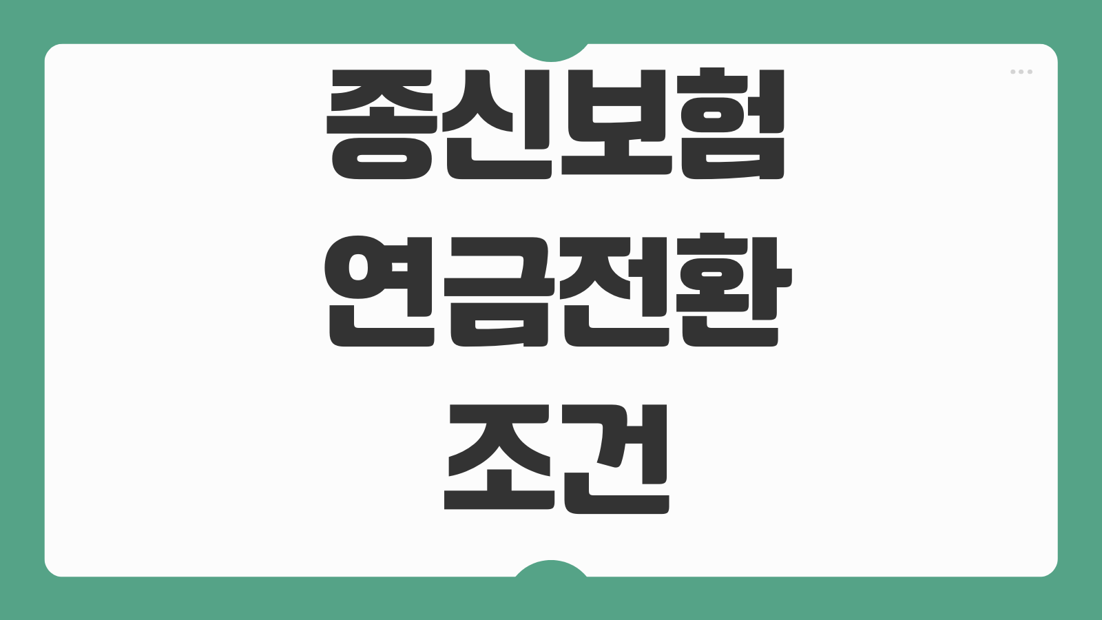 종신보험 연금전환 조건 전환시기 해지환급금 세금 수령방식 비교포인트