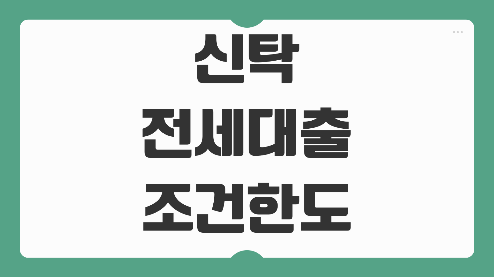 신탁전세대출 조건 한도 금리 위탁자 수탁자 동의서류 우선변제 관계
