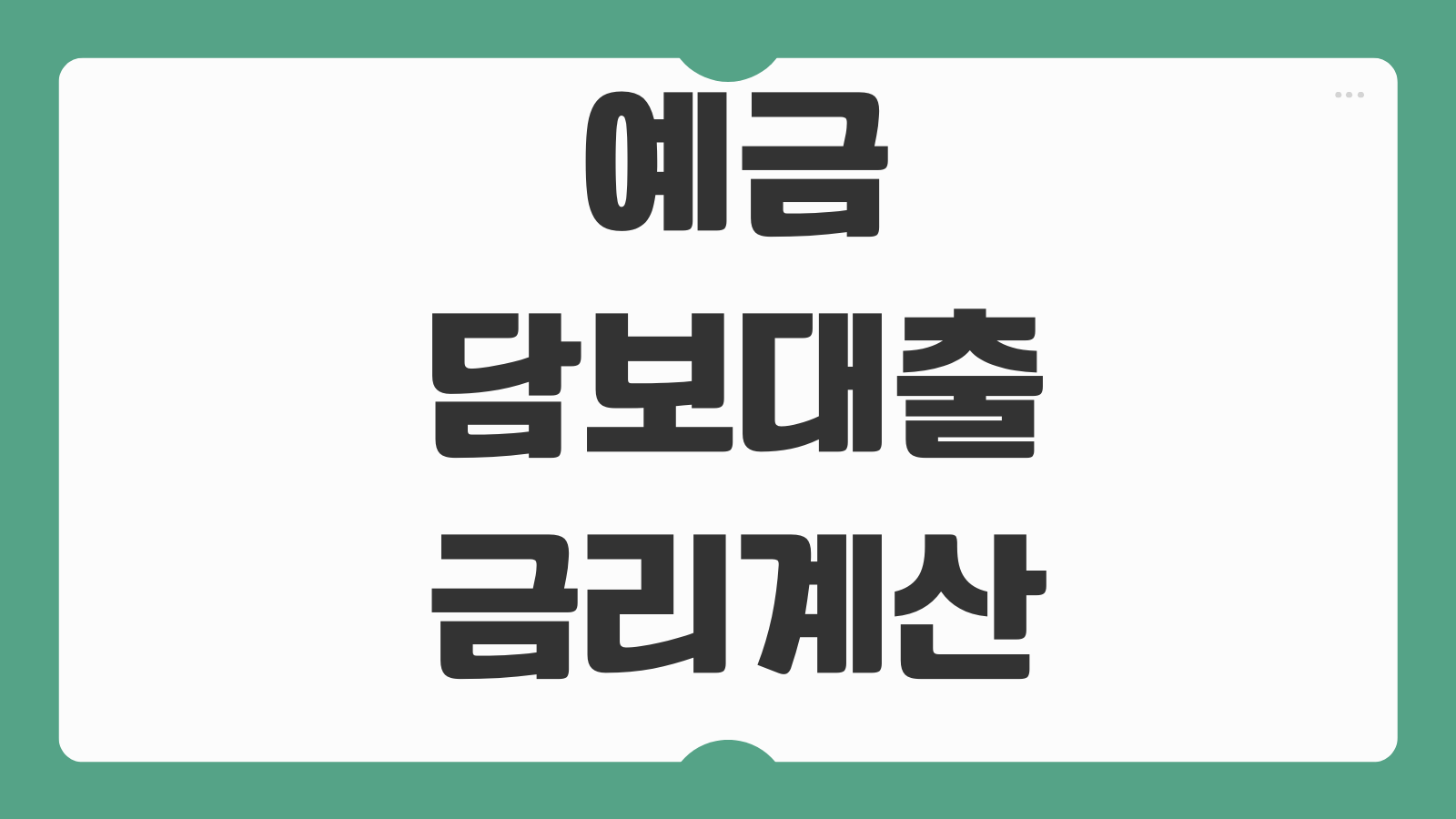 예금담보대출 금리계산 한도조회 중도해지 불이익 즉시출금 가능여부 확인사항