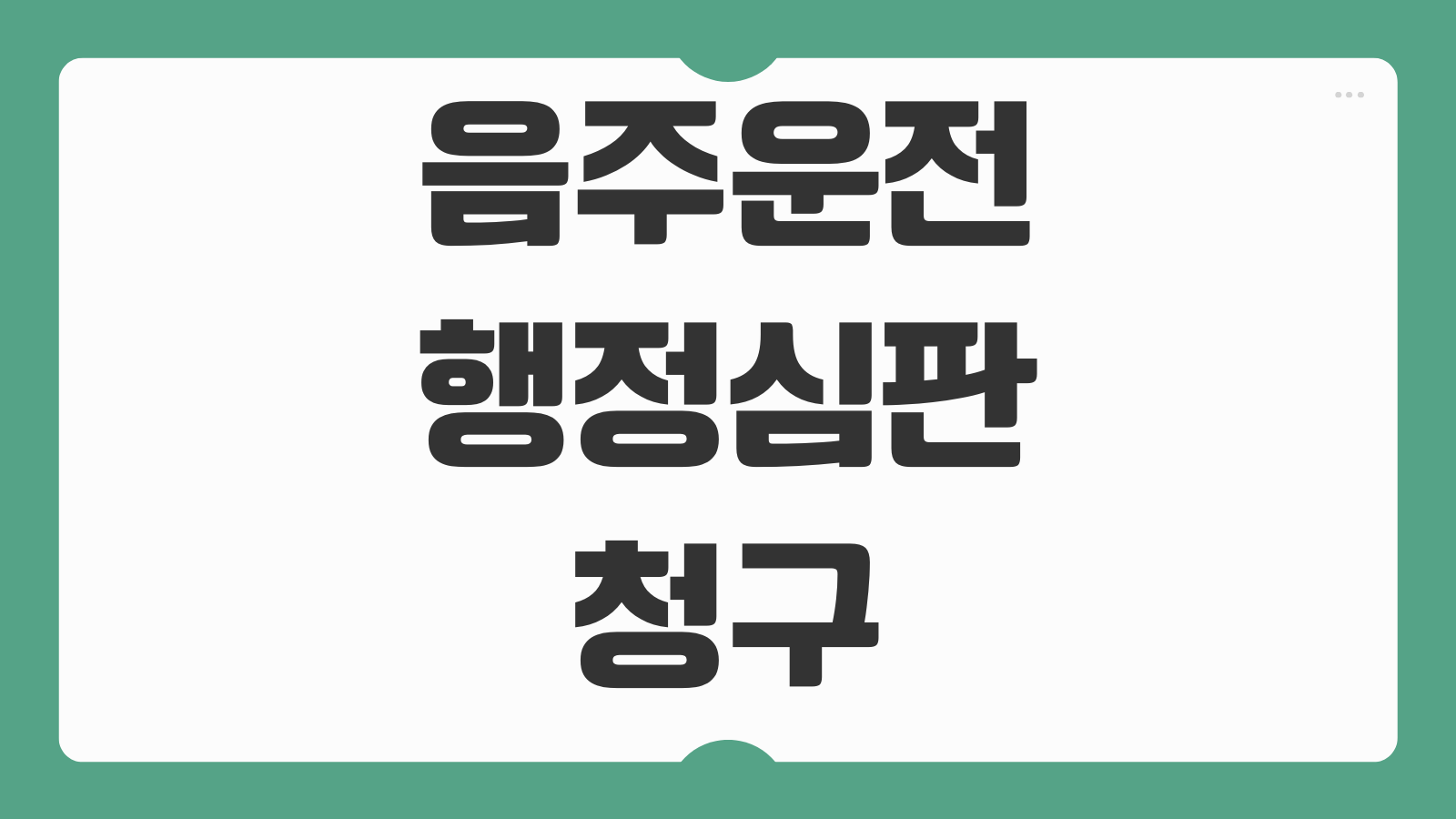 음주운전행정심판 청구기간 제출서류 생계형 감경 사유서 작성 면허구제