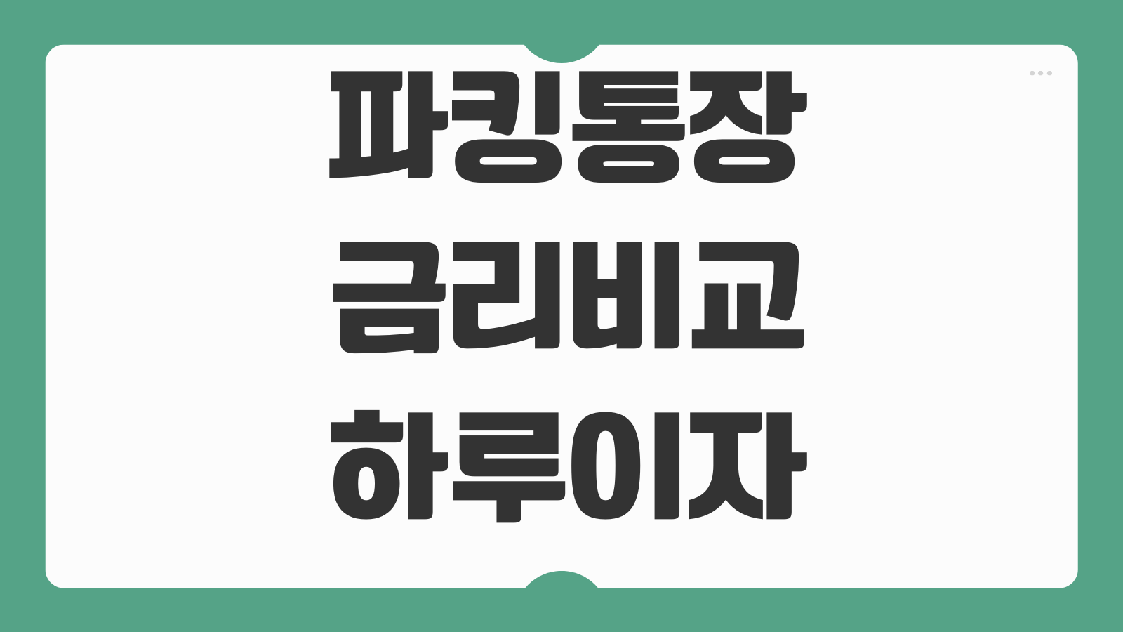 파킹통장 금리비교 하루이자 계산 입출금자유 조건 우대금리 챙기는방법