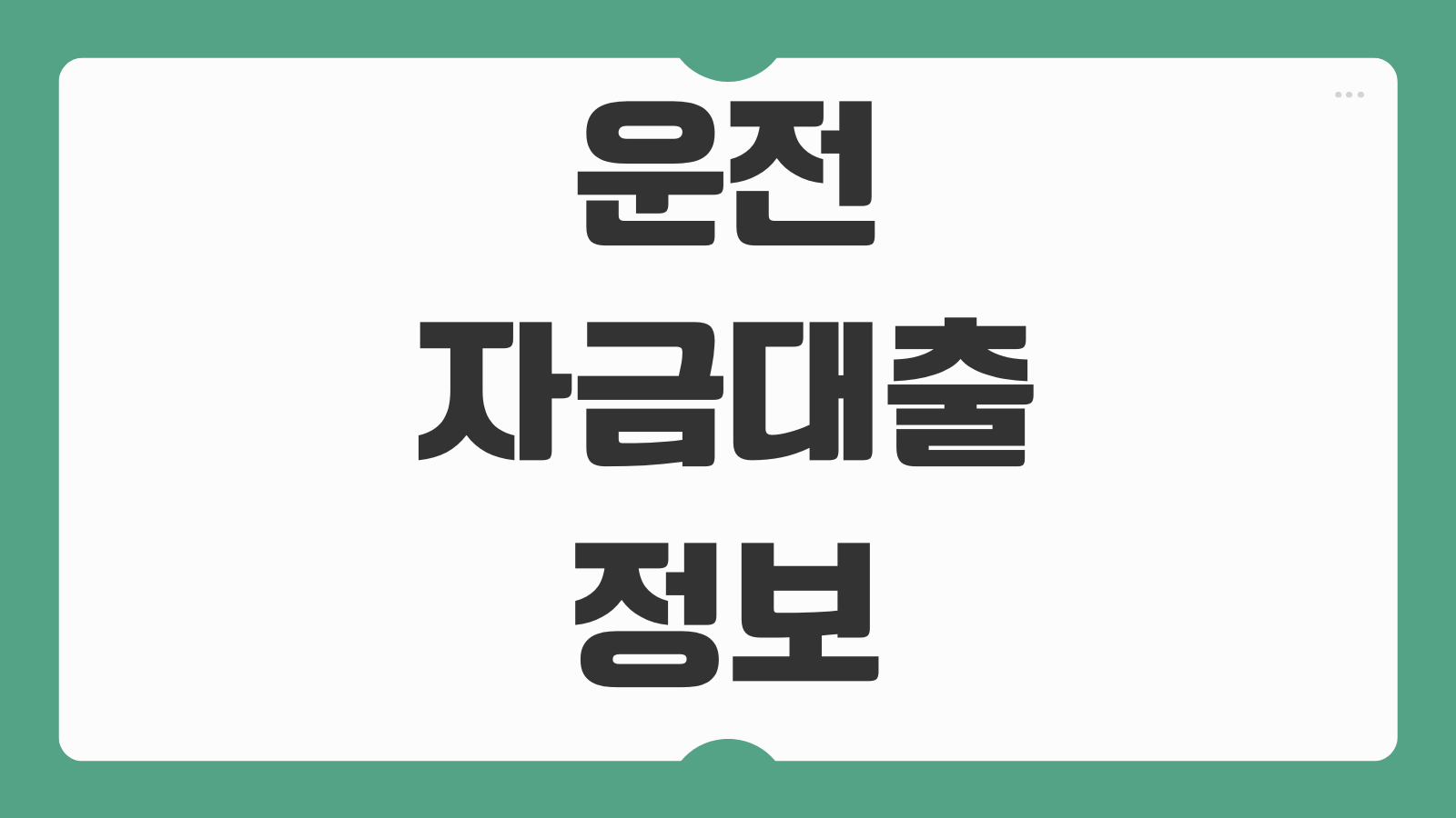 운전자금대출 조건 금리 한도 매출기준 기업대출 상환기간 보증비율