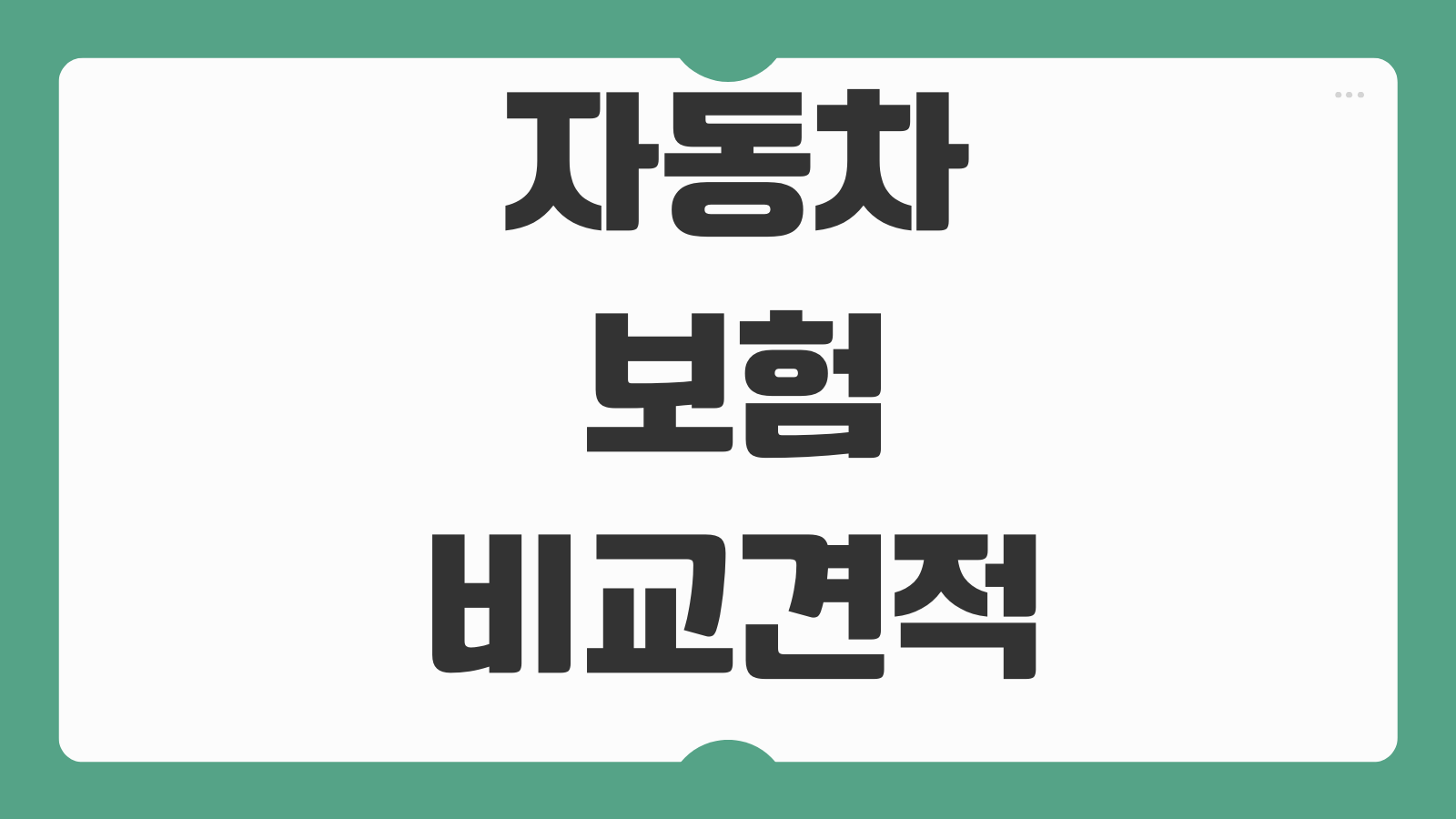 자동차보험 비교견적 다이렉트 할인특약 마일리지 환급 주행거리 등록방법